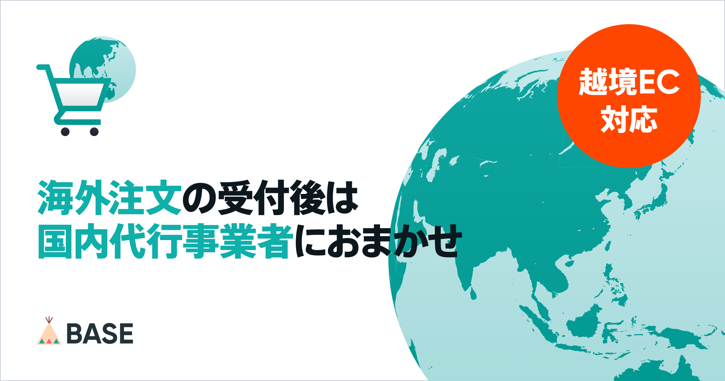 「BASE」が越境ECを手軽に実現する「海外販売代行 App」の提供を開始　利用開始後の90日間はお試し無料に