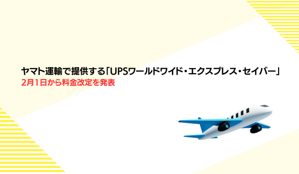ヤマト運輸で提供する「UPSワールドワイド・エクスプレス・セイバー」　2月1日から料金改定を発表