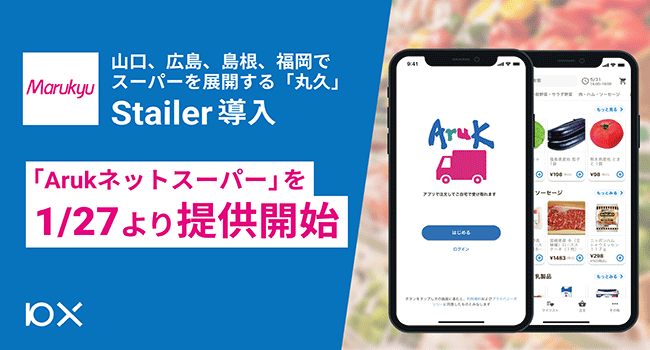 山口県を中心に広島県、島根県、福岡県にスーパーマーケットを展開する「丸久」がStailerを導入。「Arukネットスーパー」を1月27日より開始