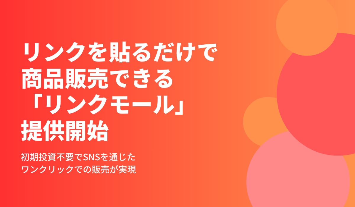 ショップ要らず、リンクを貼るだけで商品販売できる「リンクモール」を提供開始、株式会社ファイナイトフィールド