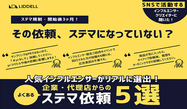 リテラシー向上でインフルエンサー自身がステマに気がつく傾向に【ステマ依頼に関する実態調査】