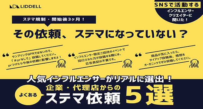 【リデル調査】「よくあるステマ依頼５選」人気インフルエンサー達がリアルに選出！『ステマ規制』施行後、35％減少する一方で、未だに蔓延るステマ依頼が明らかに。