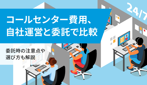 コールセンター費用、自社運営と委託で比較。委託時の注意点や選び方も解説