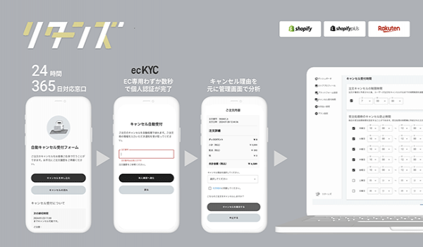 ノーコードで導入可　リターンズ、キャンセルに関する課題を解決する機能の提供開始　