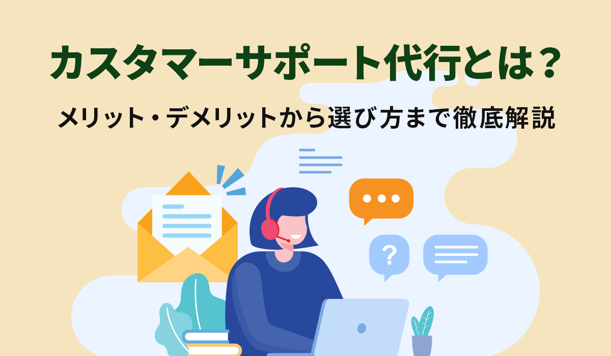 カスタマーサポート代行とは？メリット・デメリットから選び方まで徹底解説