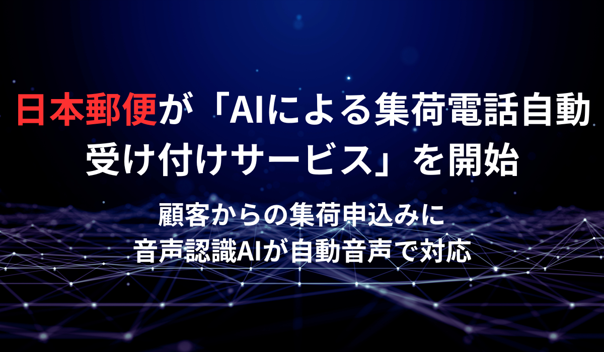 ゆうパックなどの「AI による集荷電話自動受け付けサービス」の開始