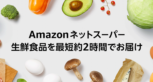 Amazonフレッシュ、埼玉県においてサービス提供を開始　Amazon上の成城石井ネットスーパーも東京都・神奈川県における配送エリアをさらに拡大