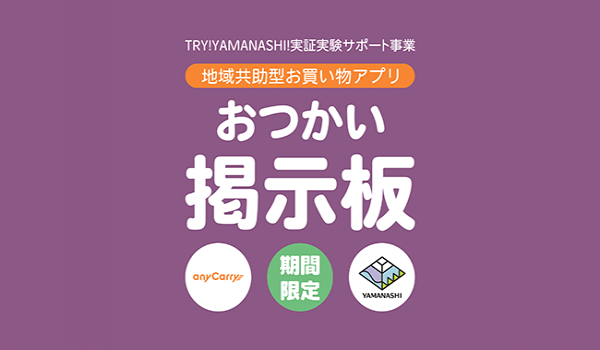 エニキャリ、いつもの買い物でお小遣いも稼げる地域共助型お買い物アプリの実証実験を甲府で開始