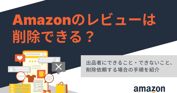 Amazonレビューは削除できる？削除依頼の手順やメールの例文も紹介｜ECのミカタ