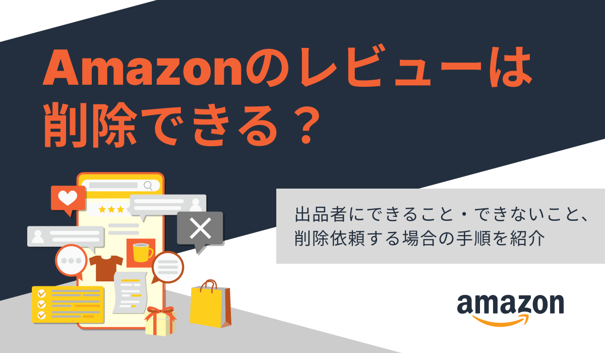 Amazonレビューは削除できる？削除依頼の手順やメールの例文も紹介