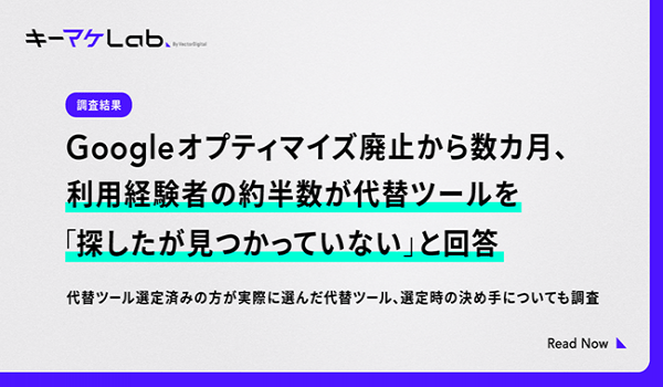 「Googleオプティマイズ廃止後の代替ツール検討および選定状況に関する調査」　約半数が「代替ツールを探したが見つかっていない」と回答