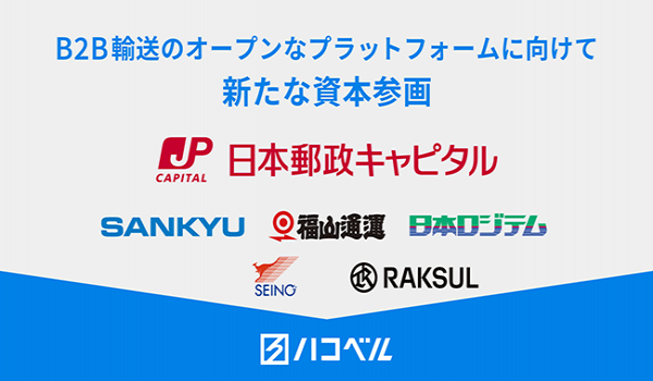ハコベル、新たに日本郵政キャピタルの資本参画が決定　顧客へのソリューション拡大と運送会社／ドライバーへのサービス強化を加速