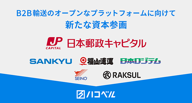 【新たな提携のお知らせ】B2B輸送のプラットフォームを推進するハコベルに、新たに日本郵政キャピタルの資本参画が決定