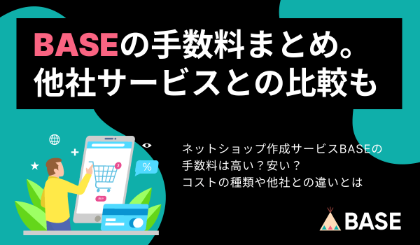 BASEの手数料まとめ。種類や計算方法やほかのサービスとの比較