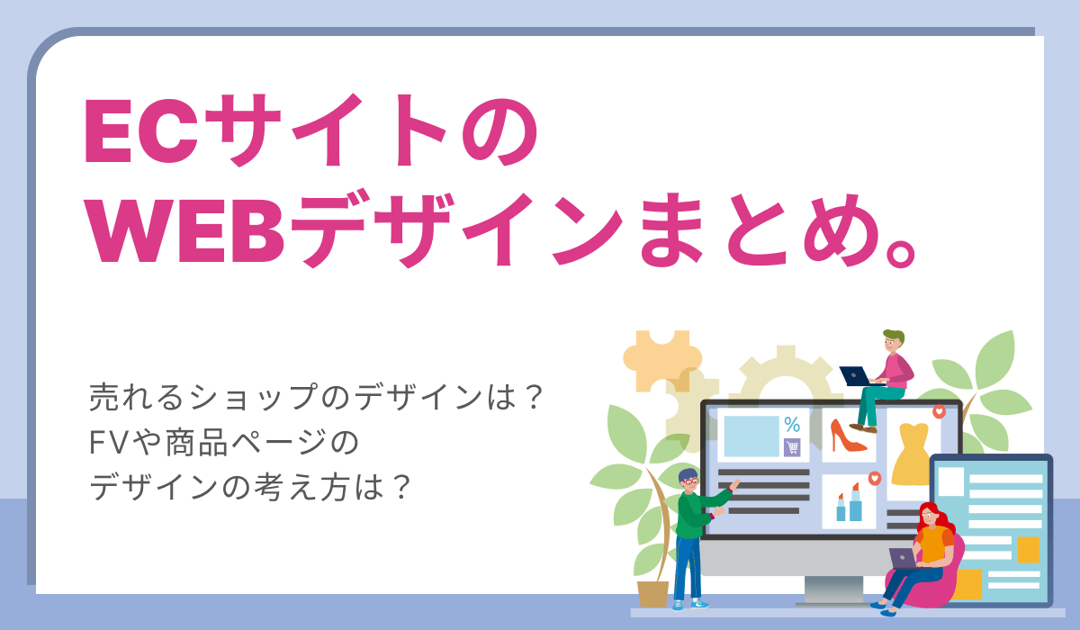 ECサイトのWEBデザインまとめ。売れるショップの特徴やレイアウトのコツとは