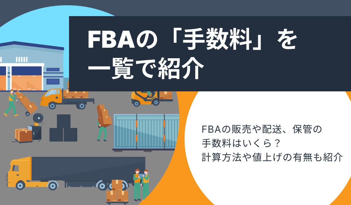 FBAの手数料を一覧で紹介。計算方法や値上げについても解説