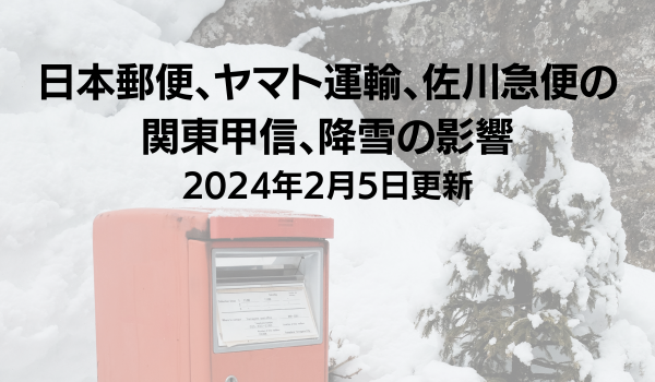 日本郵便、ヤマト運輸、佐川急便の関東甲信、降雪の影響　2024年2月5日更新