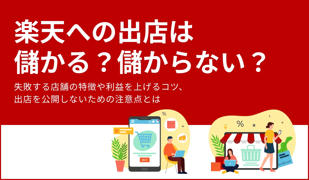 楽天への出店は儲からないって本当？　失敗する店舗の特徴や赤字を防ぐポイントを紹介