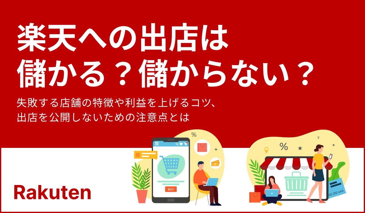 楽天への出店は儲からないって本当？失敗する店舗の特徴や赤字を防ぐ