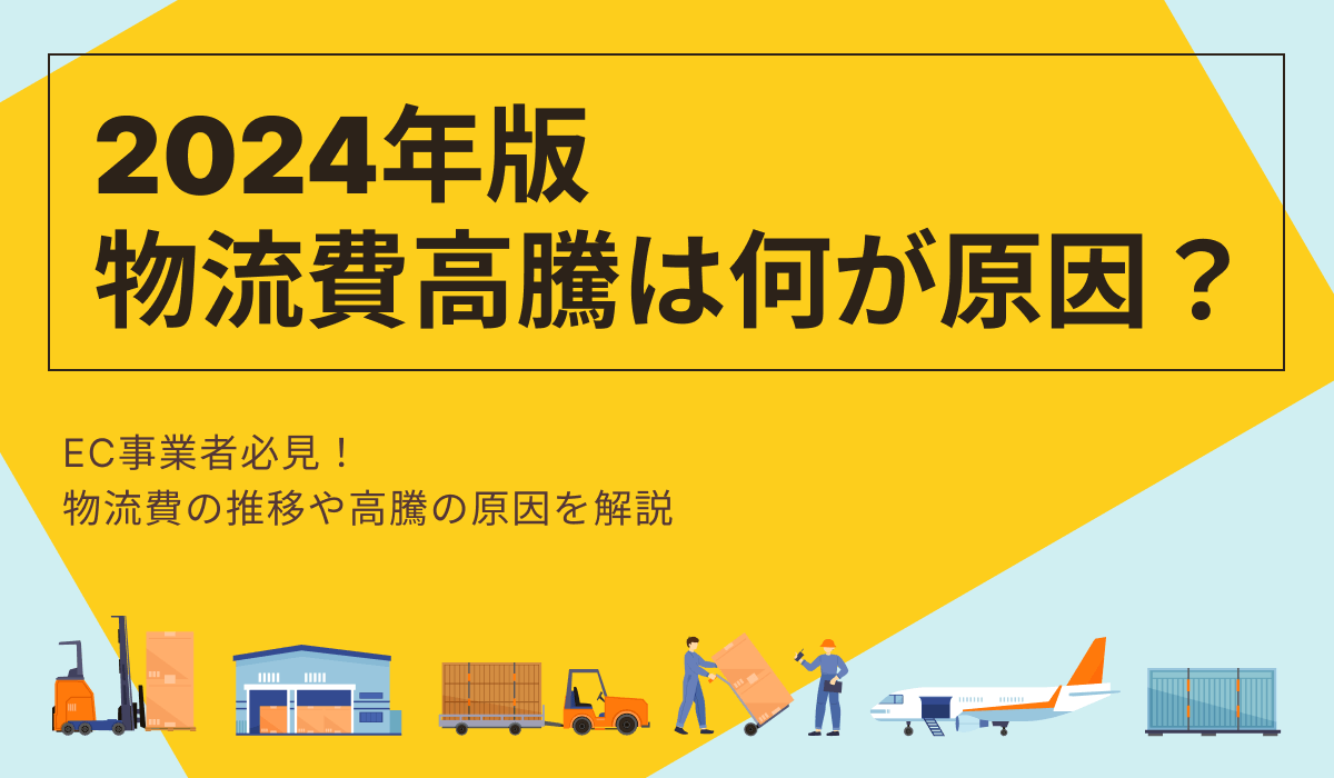 物流費高騰の原因は？迫る2024年問題やコストを抑える対策も解説