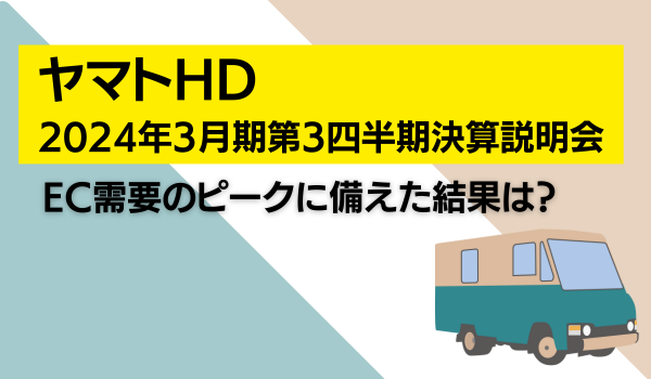 ヤマトHDも下方修正　2024年3月期第3四半期決算説明会　EC需要のピークに備えた結果は？