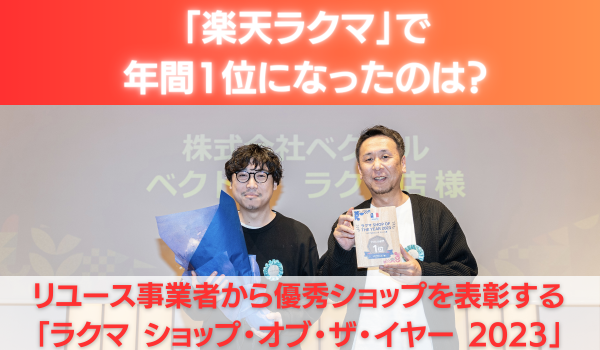 「楽天ラクマ」で年間1位になったのは？　リユース事業者から優秀ショップを表彰する「ラクマ ショップ・オブ・ザ・イヤー 2023」