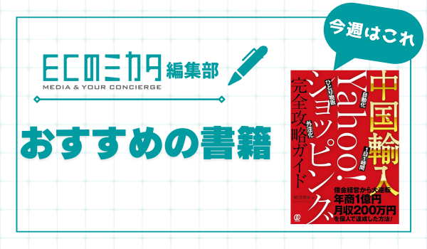 これから物販ECを始めたい人に　Yahoo!ショッピング×中国輸入成功のポイントを解説【おすすめの書籍紹介】