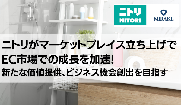 ニトリがマーケットプレイス立ち上げでEC市場での成長を加速！　新たな価値提供、ビジネス機会創出を目指す