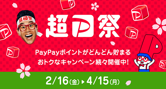 【LINEヤフー】「PayPay」でお得に買い物を楽しめる「超PayPay祭」が2月16日からスタート！