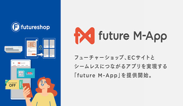 フューチャーショップが「future M-App」の提供開始　CVRアップだけでなく、アプリとECサイトと店舗がつながる販促を実現