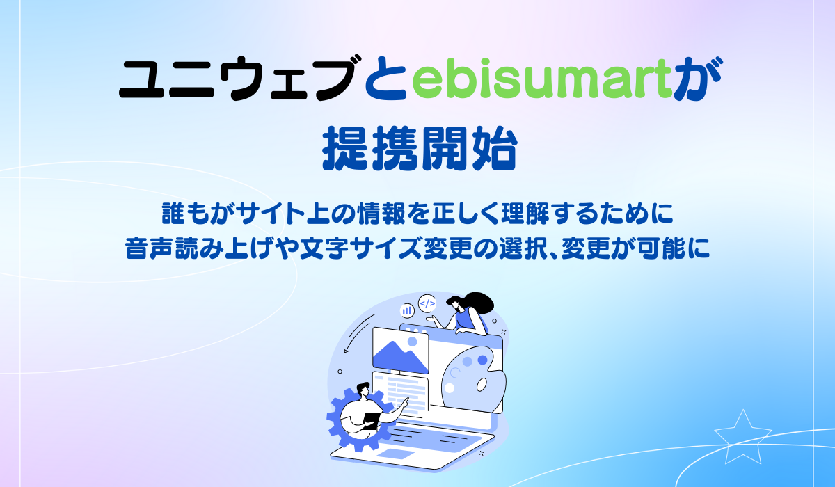 ユニウェブ、クラウドコマースプラットフォーム「ebisumart」と提携開始