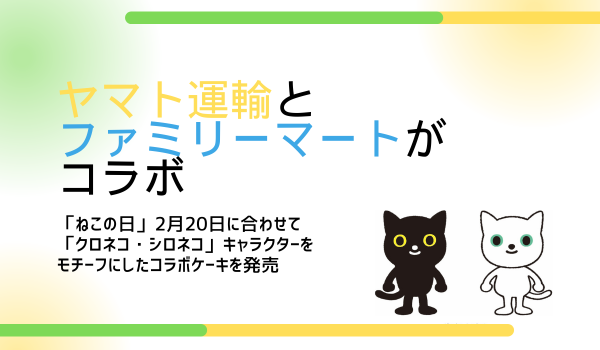 ヤマト運輸とファミリーマートがコラボ　「ねこの日」2月20日に合わせて「クロネコ・シロネコ」キャラクターをモチーフにしたコラボケーキを発売