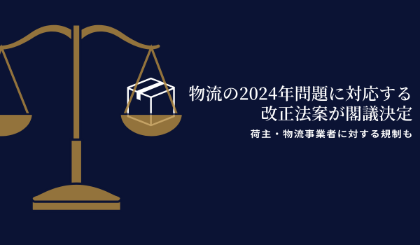 国交省　物流の2024年問題に対応する改正法案の閣議決定を発表　荷主・物流事業者に対する規制も