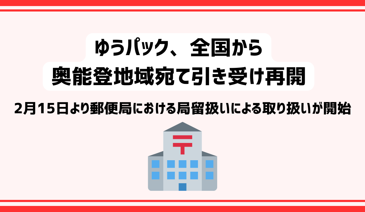 全国から奥能登地域宛てのゆうパックの引き受け再開について－2月15日から、郵便局における局留扱いによる取り扱いを開始します－