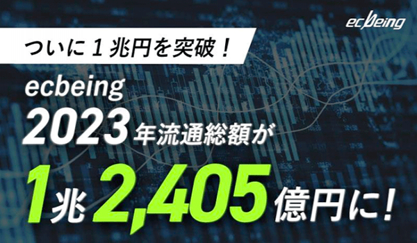 ついに1兆円を突破!ecbeing2023年流通総額が1兆2,405億円に