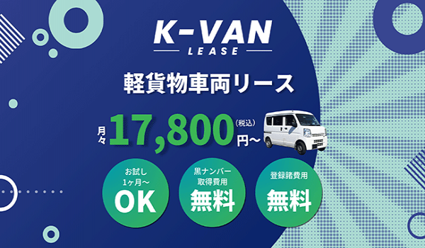 ラストマイル物流「エニキャリ」、2024年問題解消に向けて「軽貨物車両リース事業」を開始！不足する軽貨物ドライバー創出する、低価格・短期間が可能な個人でも法人でもリースしやすい仕組み