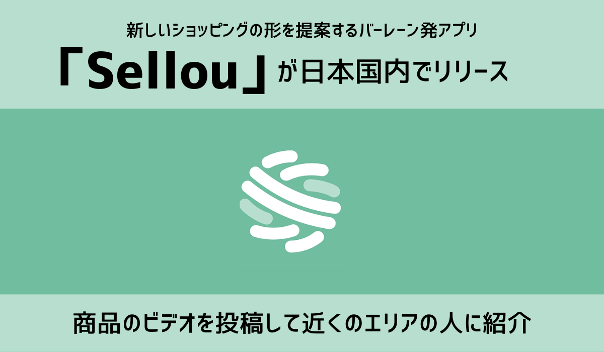 中東で注目を集めるアプリ「Sellou」