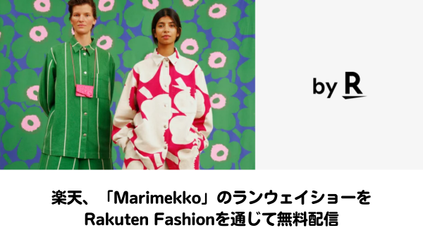 楽天、日本のファッションシーンをエンパワーメントするプロジェクト「by R」を通じて「Marimekko」のランウェイショー開催を支援