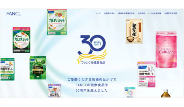 ファンケルが健康食品事業30周年で特設サイトをオープン