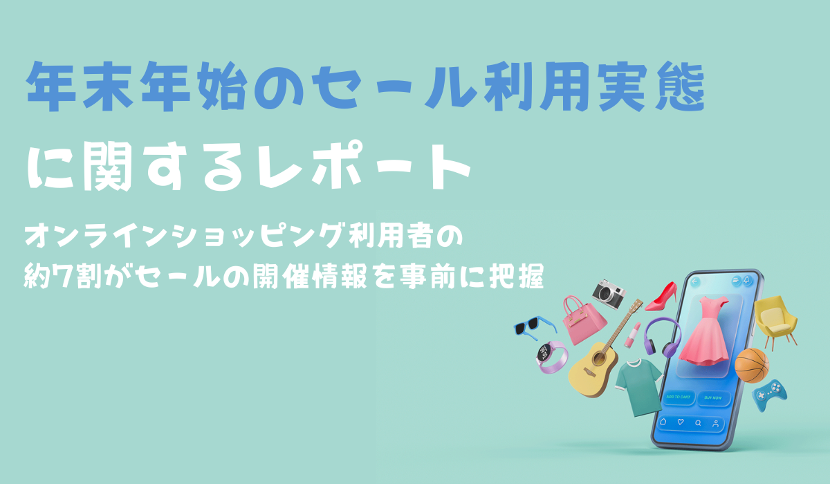 オンラインショッピング利用者の約7割がセールの開催情報を事前に把握（Appliv TOPICS調べ）