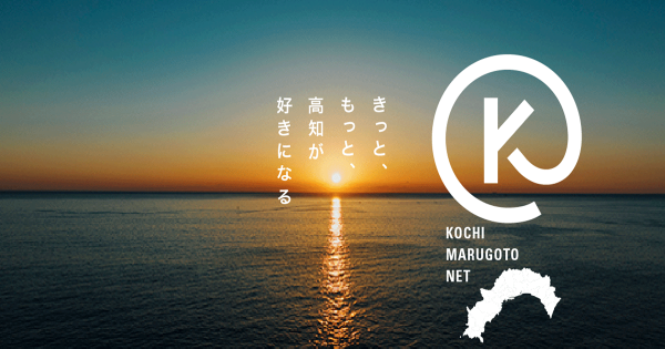 高知県とポケットマルシェによる「高知まるごとネット」公開 特産品
