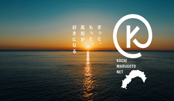 高知県とポケットマルシェが連携し、ポータルサイト「高知まるごとネット」を公開