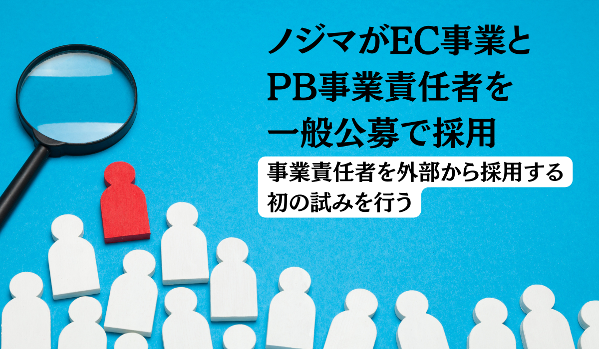 EC事業＆PB事業責任者を外部から一般公募で採用いたします！