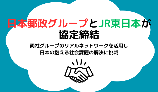 日本郵政グループと JR 東日本グループとの 「社会課題の解決に向けた連携強化」に関する協定締結について 
