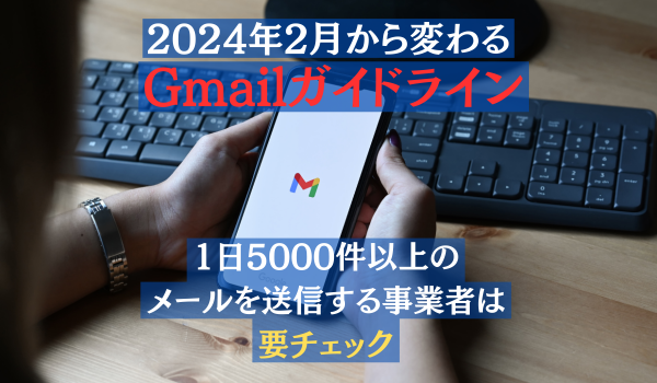2024年2月から変わるGmailガイドライン、1日5000件以上のメールを送信する事業者は要チェック
