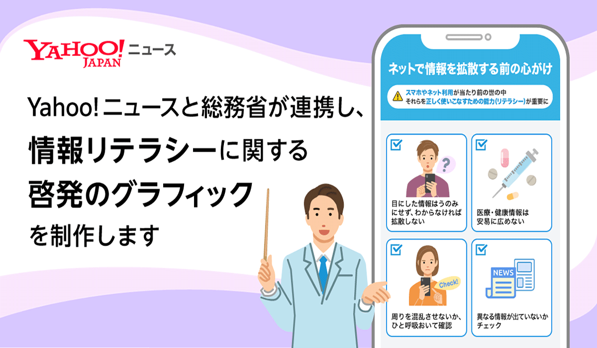 【Yahoo!ニュース】総務省と連携しグラフィックによる情報リテラシーに関する啓発の取り組みを開始