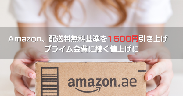 Amazon、通常配送料無料の基準を1500円引き上げ プライム会費に