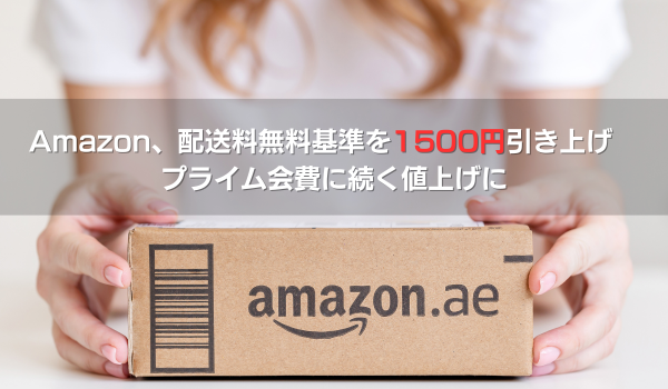 Amazon、通常配送料無料の基準を1500円引き上げ　プライム会費に続く値上げに【24年3月29日～】