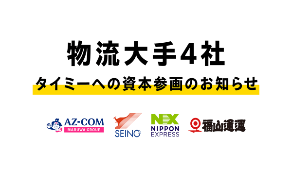 物流大手4社がタイミーの新規株主として参画　物流業界で働く上でのスポットワーカーのスキル向上へ