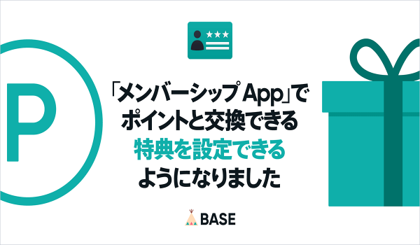 ネットショップ作成サービス「BASE」の「メンバーシップ App」に特典交換機能が追加！
